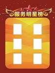 服务明星榜