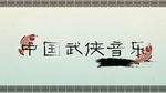 水墨之聆听武侠