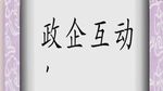 政企相连