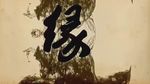 水墨之自然