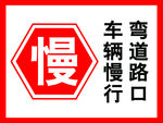 车辆慢行