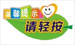 温馨提示  提示牌  提