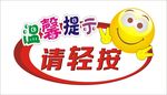 温馨提示   提示语  