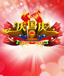 庆国庆