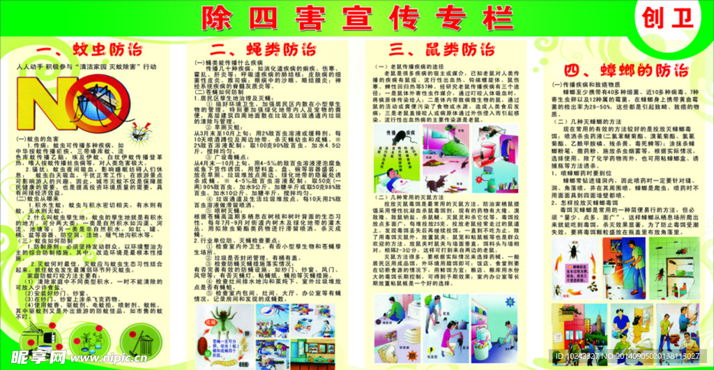 除四害宣传专栏