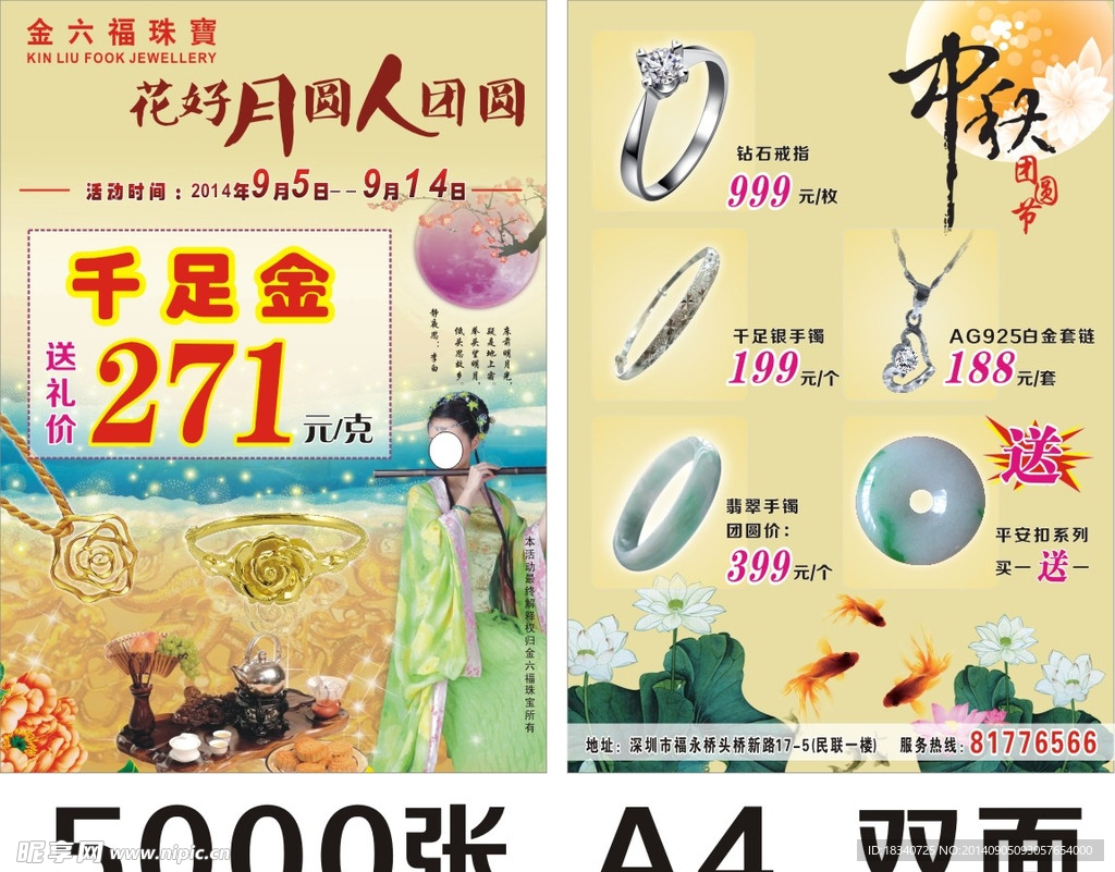 中秋珠宝彩页