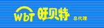 旺贝特
