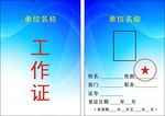 工作证