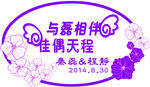 婚礼LOGO