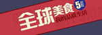促销 文案 排版 PSD 