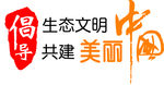 倡导生态文明 共建美丽中国