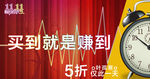 买到就是赚到五折促销