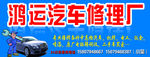 鸿运汽车修理厂
