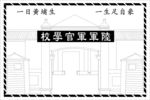 广州黄埔军校