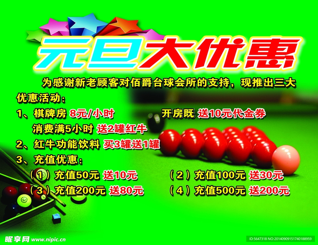 台球 元旦大优惠