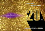 20周年同学录纪念册