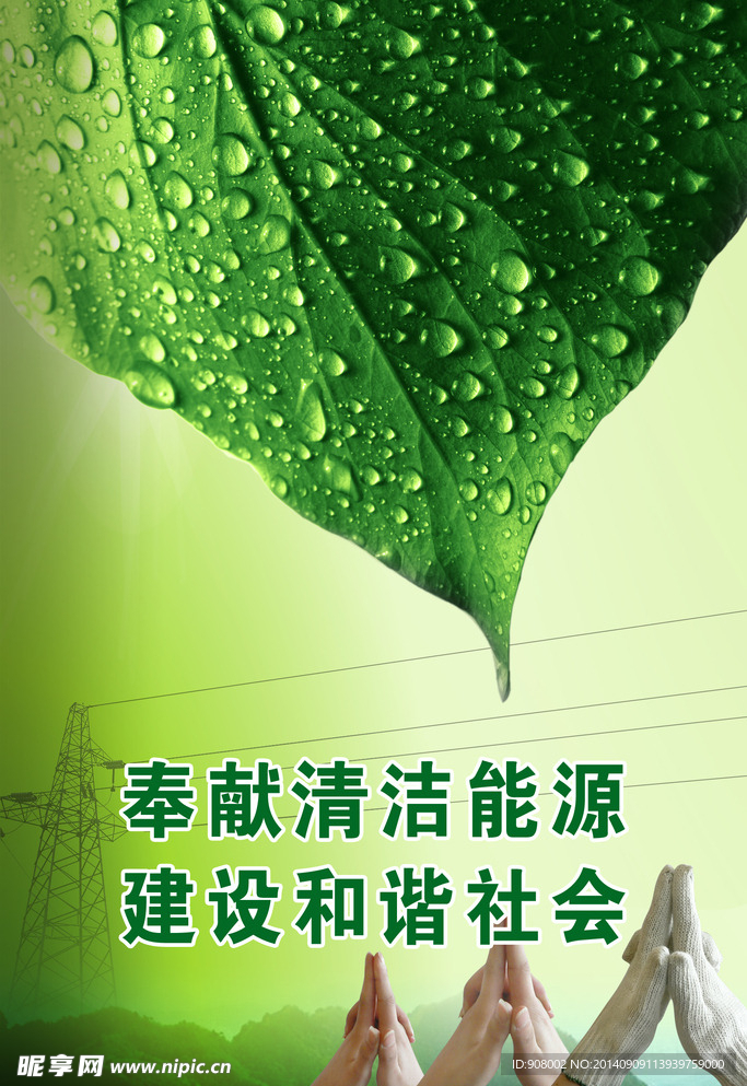 奉献清洁能源