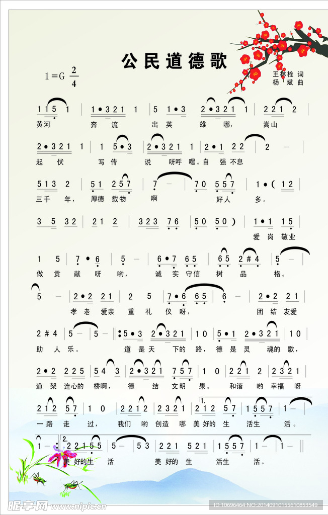 公民道德歌曲