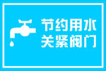 节约用水