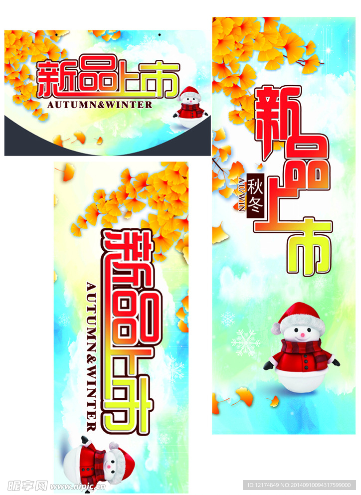 秋冬上市