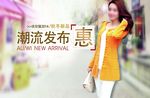 秋季女装上市