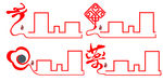 中国元素 中国结 龙 