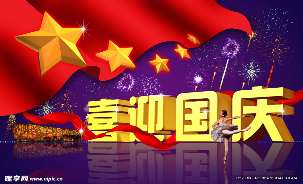喜迎国庆