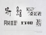 艺术字