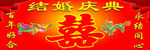 婚庆幕布