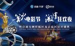 篝火电影节