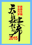 毕业海报