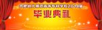 毕业典礼