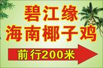 椰子鸡（广告）