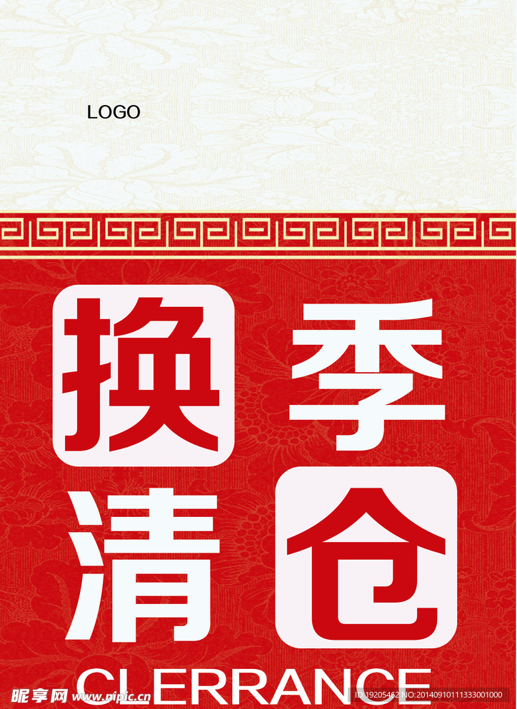 换季清仓
