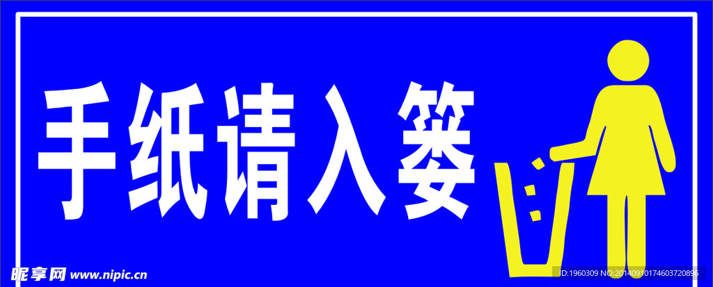 手纸请入篓 厕所 卫生