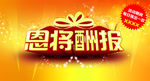 恩将酬报