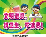 文明进餐