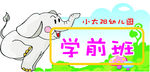 学前班 班牌