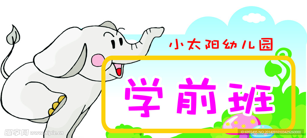 学前班 班牌