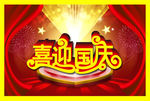 喜迎国庆