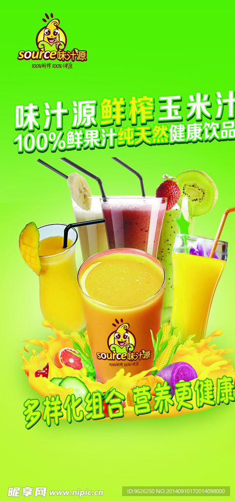 味汁源