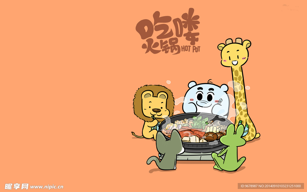 火锅餐会