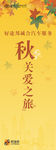 秋季关爱之旅展架