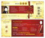 雅芳会议抽奖券