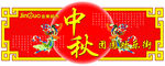 中秋 月圆 吊挂