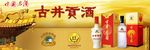 古井贡酒海报