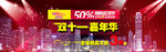 双11促销banner