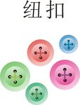 五颜六色的纽扣