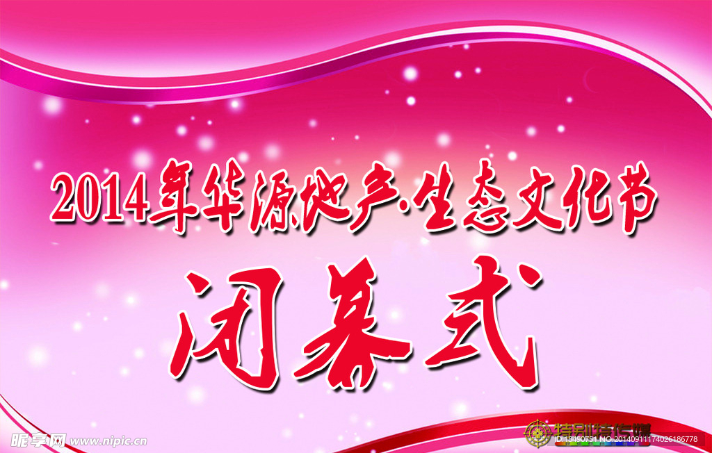 闭幕式