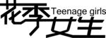 花季女生